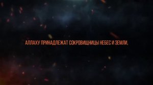 Шериф Мустафа - Сура 63 «Аль-Мунафикун» (Лицемеры), Аяты 1-11