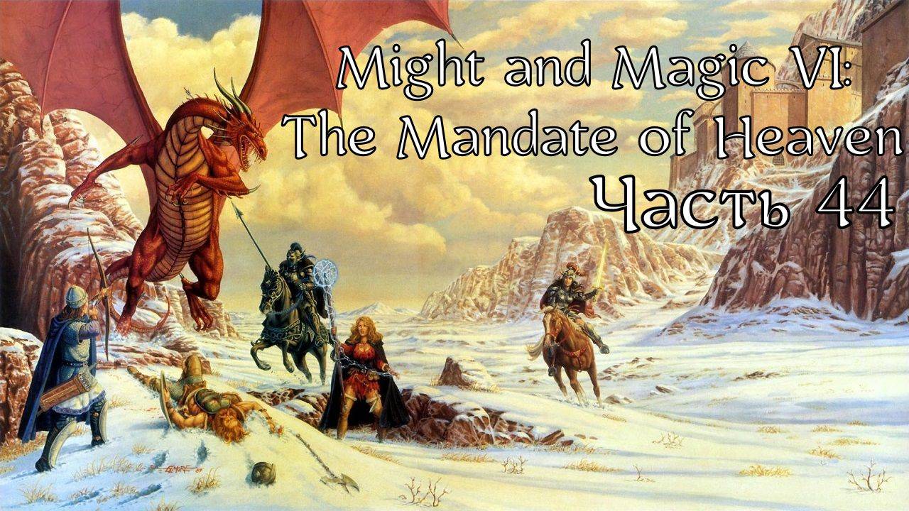 Might and Magic VI: The Mandate of Heaven | Прохождение | Часть 44 | Пещеры наездников драконов