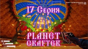 Planet Crafter №17 ДНК-манипулятор и Заначка Стражей