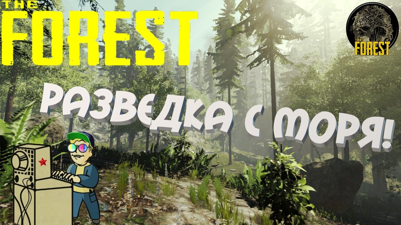 The Forest стрим. Остров выживших книга.