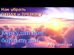 Аффирмация "Как убрать страх и тревогу"  / " Куркудан һәм борчылудан" На татарском языке.