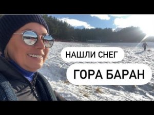 КАТАЕМСЯ НА ГОРЕ БАРАН