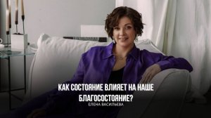 Как состояние влияет на наше БЛАГОСОСТОЯНИЕ? Елена Васильева #саморазвитие #новоевремя #бизнес