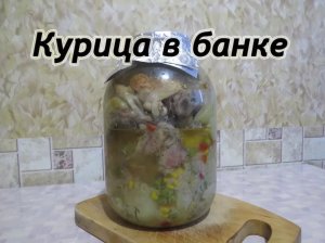 Курица в банке и Гавайская смесь. Приятно удивила