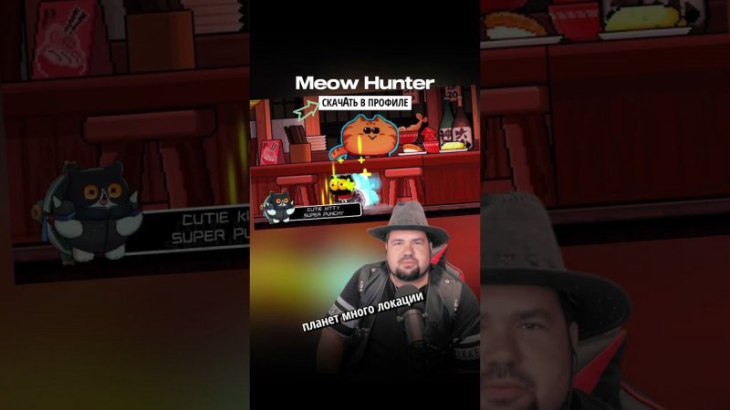 ✨ДА ЭТО ШЕДЕВР! Meow Hunter на Андроид на Андроид  #мобильные_игры #андроид