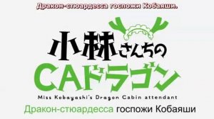 Дракон горничная госпожи Кобаяши 3 спешл