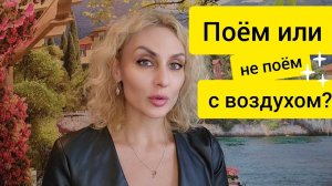 Уроки вокала. Фальцет, субтон, жёсткое смыкание и здоровье голоса. P. s. -учимся увлажнять связки