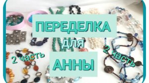 ПЕРЕДЕЛКА для АННЫ из Санкт Петербурга. ( 2 часть)
