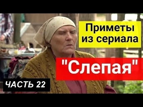 Приметы из сериала _Слепая_. Часть 22