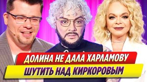 Лариса Долина не дала Гарику Харламову шутить над Филиппом Киркоровым