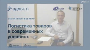 Вебинар «Логистика товаров в современных условиях» (04.08.22)