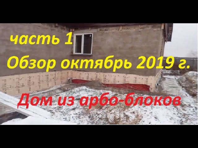 Дом из арболита обзор ч.1 октябрь 2019 смотреть онлайн