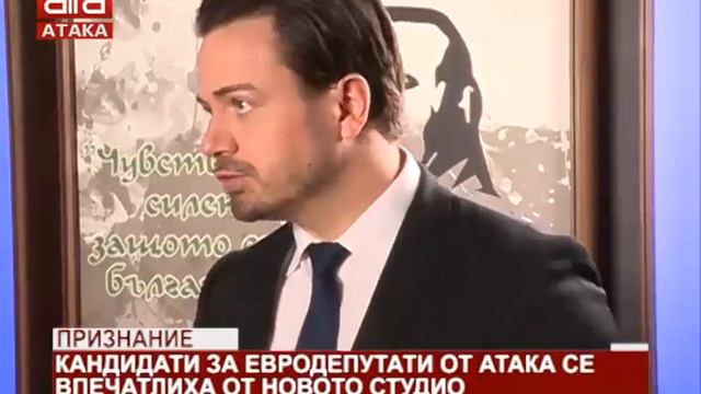 Признание. Кандидати за евродепутати от АТАКА се впечатлиха от новото студио /17.05.2019 г./
