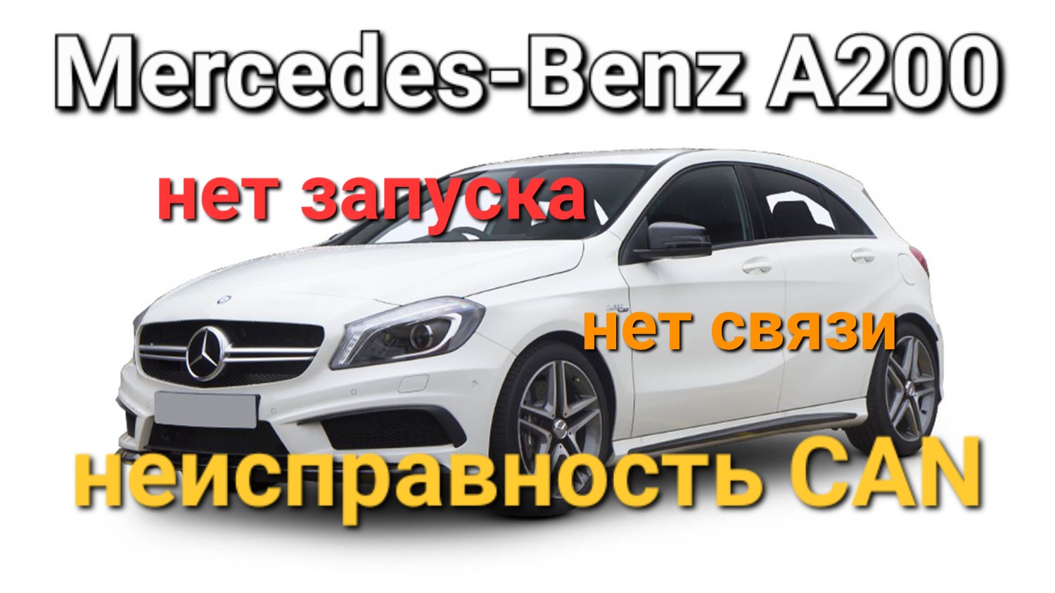 Mercedes-Benz A-Class - Нет запуска, нет связи с блоками, неисправность CAN.