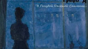 ГрафЪ Д - В Голубой Далекой Спаленке... (А. Н. Вертинский Cover)