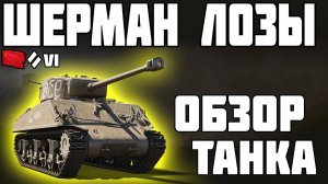 М4-А2 ШЕРМАН ЛОЗЫ - ОБЗОР ТАНКА! World of Tanks!