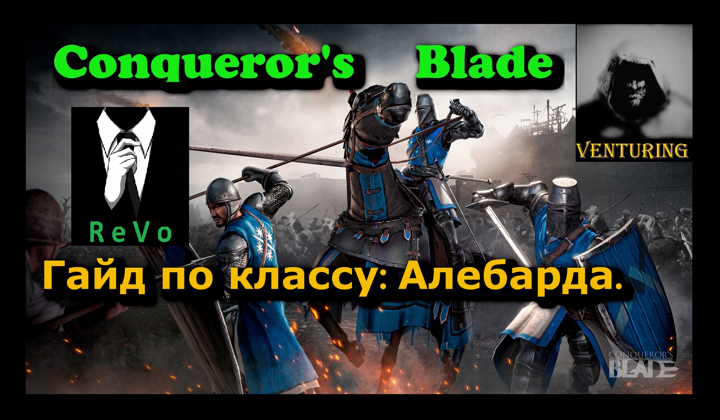 ⚔️ Conqueror's Blade | гайд по классу - Алебарда