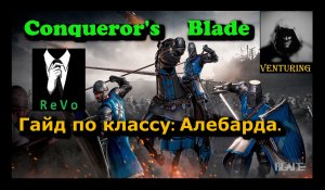 ⚔️ Conqueror's Blade | гайд по классу - Алебарда