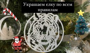 Украшаем елку правильно
