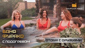 Баня Фурако для комфортного отдыха с друзьями и близкими!