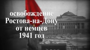 Освобождение от немецких оккупантов г. Ростова-на-Дону, 1941 год