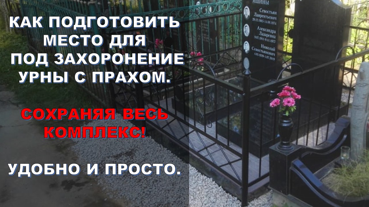 Как похоронить урну в могилу. Захоронение урны. Захоронение урны с прахом. Памятник для подзахоронения в родственную могилу. Захоронение урны с прахом в землю.