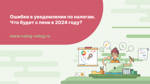 Ошибки в уведомлении и пени в 2023 году. Что изменится в 2024 г.?