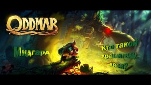 Oddmar/Мидгард/Это же хранитель леса