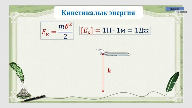 10-класс | Физика | Энергия. Энергиянын сакталуу жана айлануу закону