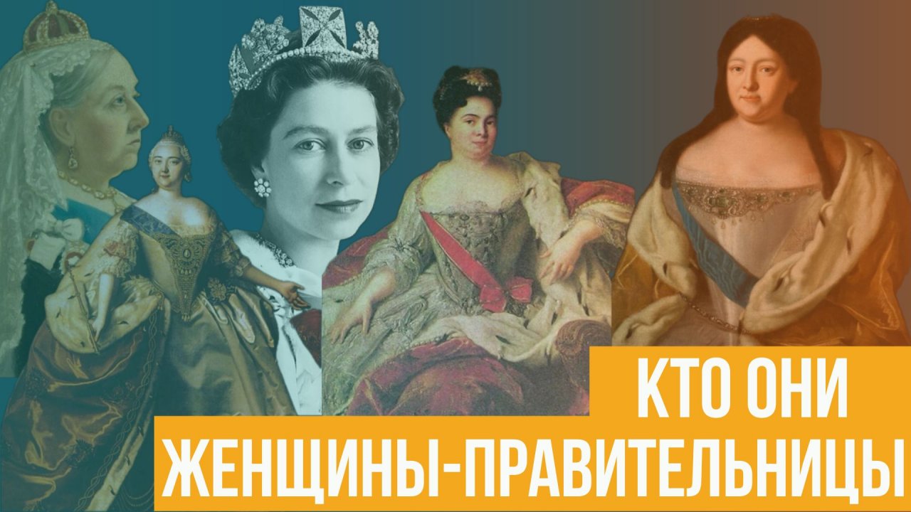 Женщины-правительницы. Кто они?