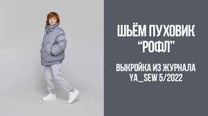 Пуховик "РОФЛ". Журнал Ya_Sew 5/2022