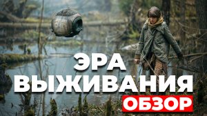 Обзор "Эра выживания" (2022)