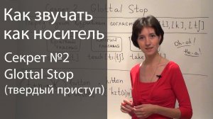 Английское произношение - 6 секретов. Glottal Stop или гортанная смычка