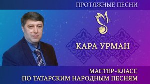 Мастер-класс – "Протяжные песни" /  "Кара урман" (дубляж на тат. яз.) – ГАПиТ РТ, 2023 год