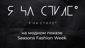 Проект «Я на стиле» открыл модный показ в торговой галерее Seasons