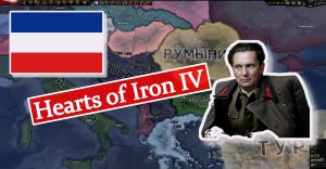 ЮГОСЛАВИЯ Hearts of Iron IV. ПРОДОЛЖЕНИЕ