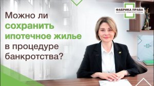 Можно ли сохранить ипотечное жилье в процедуре банкротства?