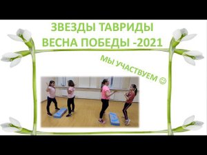 Фитнес дети - Участники "Звёзды Тавриды. Весна Победы - 2021"