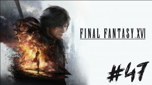 Прохождение Final Fantasy XVI #47 ➤ Кузнецы тоже грустят