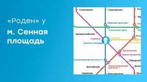 Как пройти до центра «Роден» от м. Сенная площадь