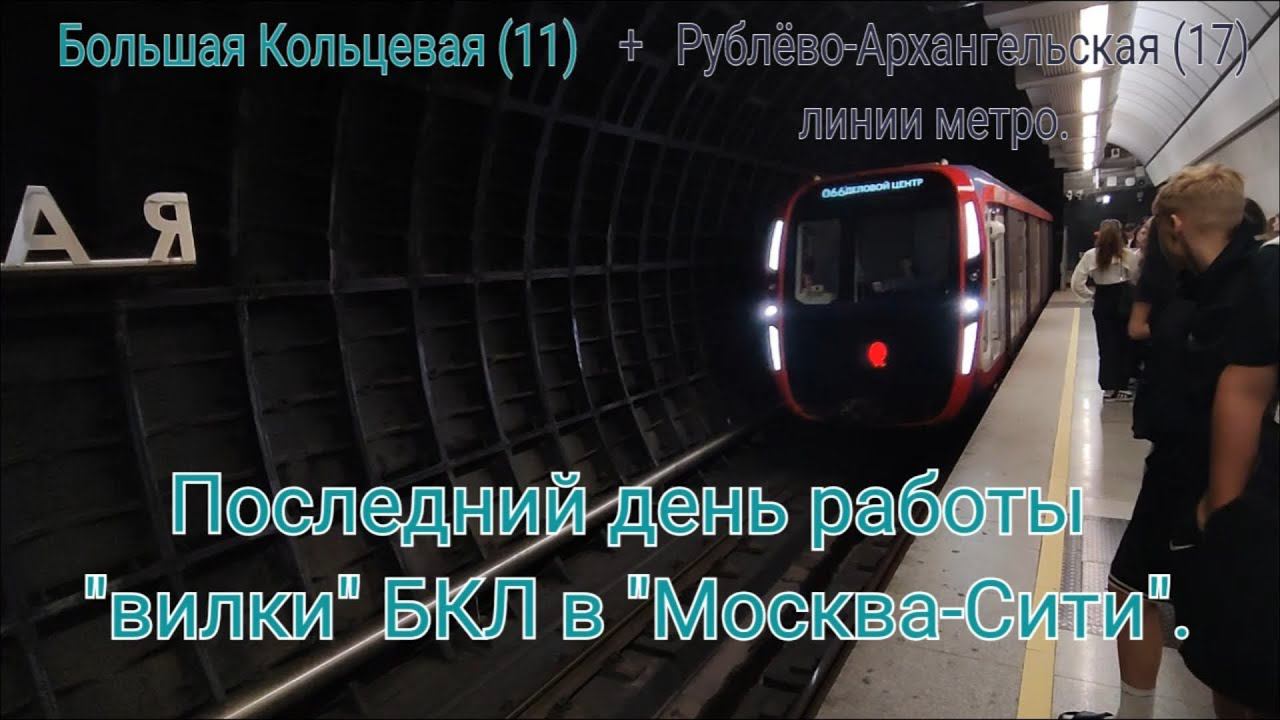 Последний день работы "вилки" БКЛ в Москва-Сити. Съезд с БКЛ на РалЛ. Савёловская - Деловой Центр. смотреть онлайн