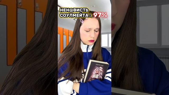 ТВОЙ СОУЛМЕЙТ НЕНАВИДИТ ТЕБЯ НА 99% 😱