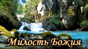 Милость Божия - Семья Ларионовых. Красивые христианские песни