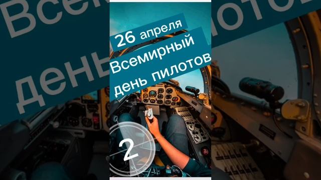 Какой сегодня праздник? 26 апреля – Всемирный день пилотов