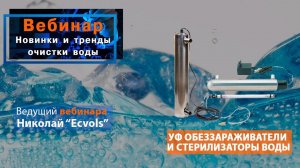 30 МИНУТ В НЕДЕЛЮ и Вы в ТРЕНДЕ ! Ультрафиолетовые обеззараживатели и стерилизаторы воды