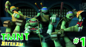 БРАТЬЯ ПОХИЩЕННЫ! #1 • TMNT Legends