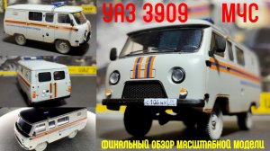 Финал сборки масштабной модели. УАЗ 3909 Аварийно-спасительная служба (МЧС)