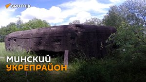 Десятки бетонных огневых точек разбросаны на западе от Минска