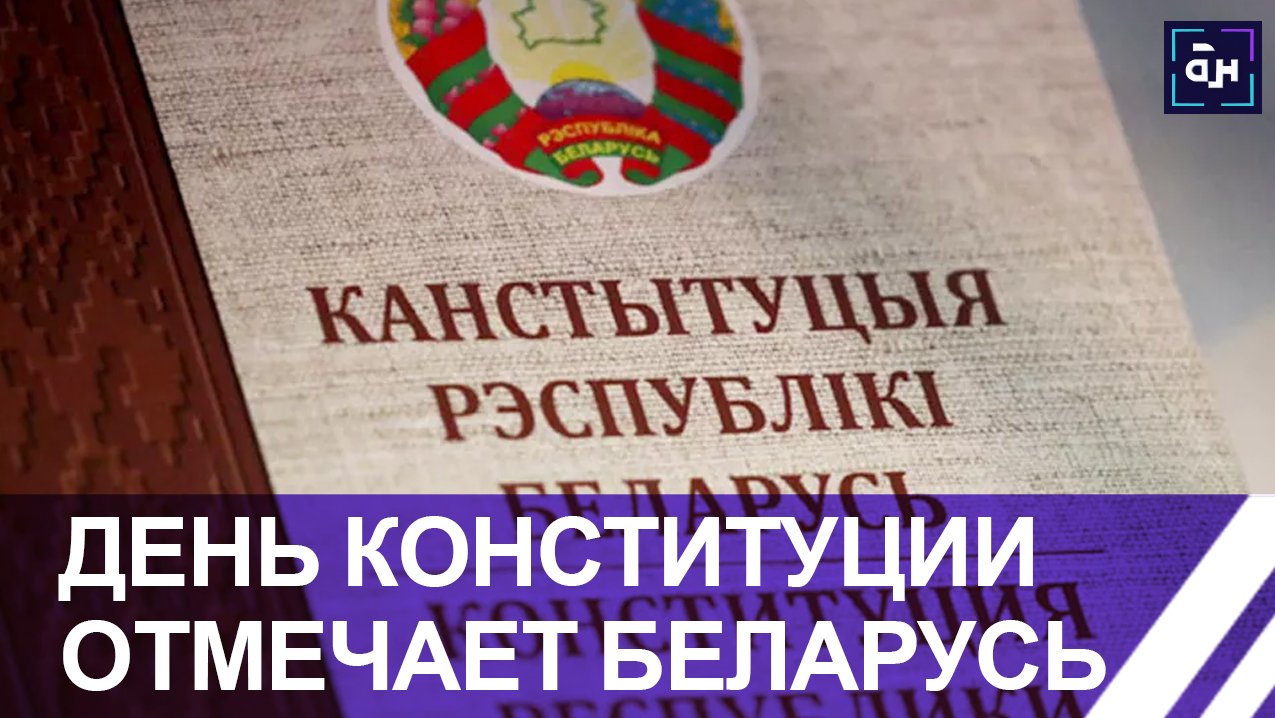 В Беларуси отмечают День Конституции. Панорама