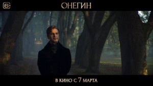Трейлер фильма "Онегин"